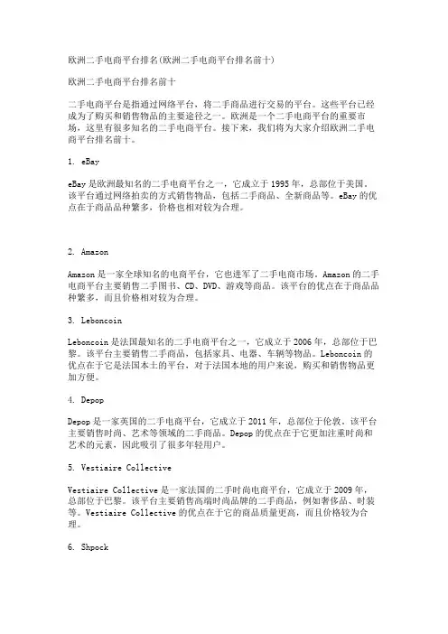欧洲二手电商平台排名(欧洲二手电商平台排名前十)