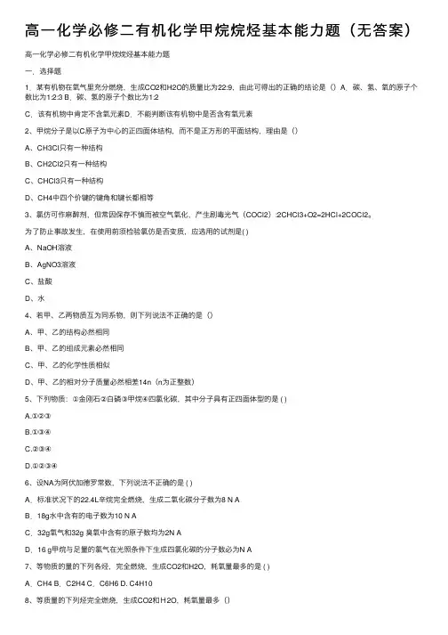 高一化学必修二有机化学甲烷烷烃基本能力题（无答案）