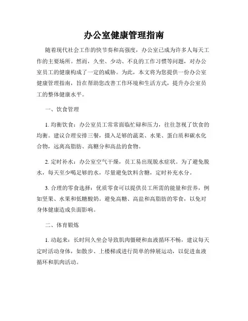 办公室健康管理指南