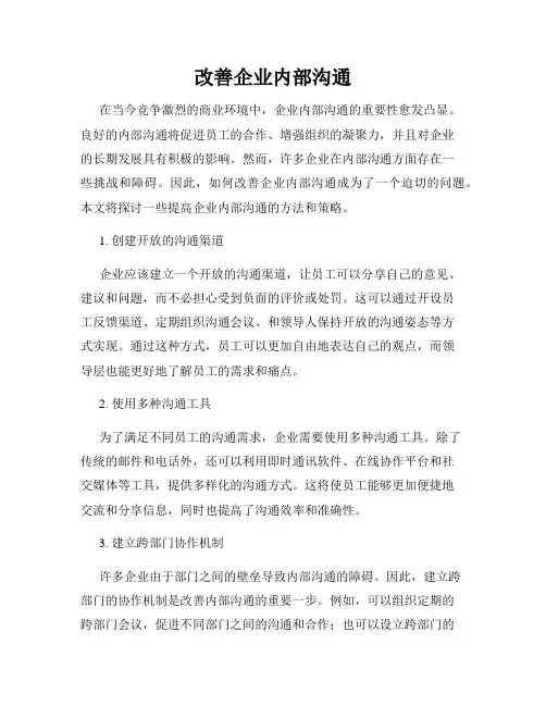 改善企业内部沟通