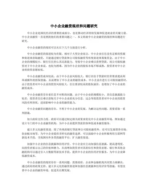 中小企业融资现状和问题研究