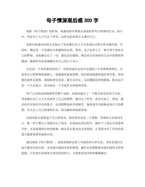 母子情深观后感300字