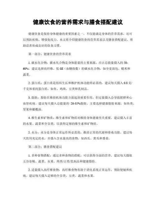 健康饮食的营养需求与膳食搭配建议