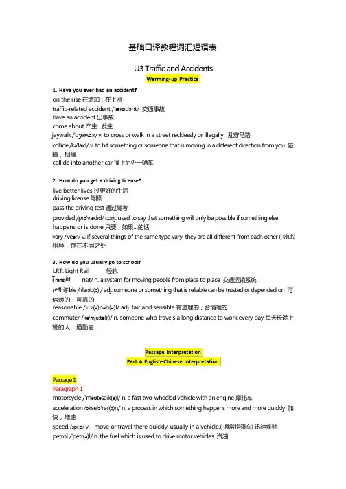 基础口译教程-u3词汇短语表