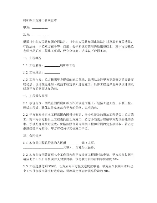 尾矿库工程施工合同范本