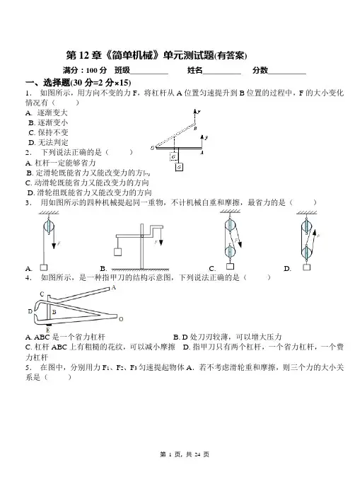 人教版八年级物理下册第12章《简单机械》单元测试题(原卷+解析版)