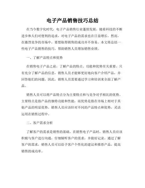 电子产品销售技巧总结