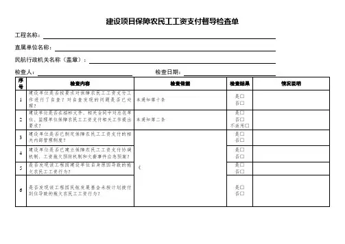 建设项目保障农民工工资支付督导检查单