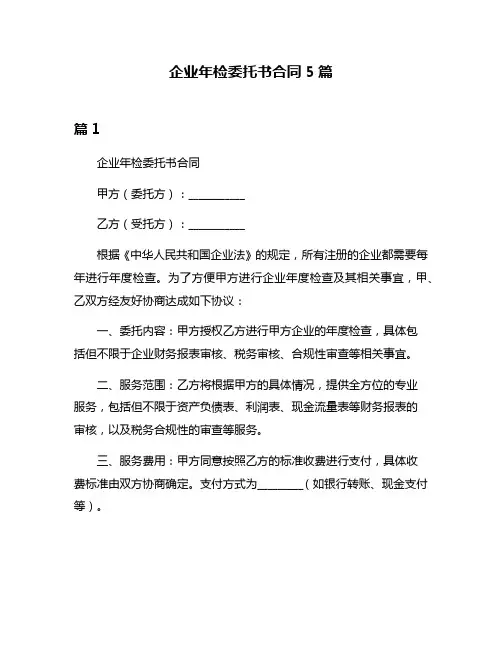 企业年检委托书合同5篇