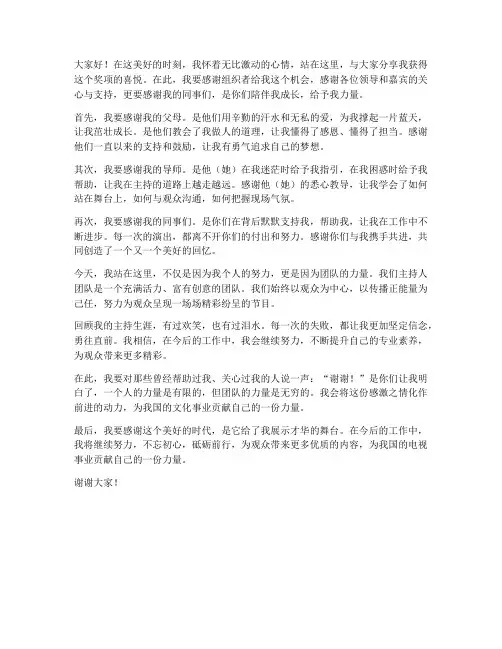 主持人获奖发言稿范文