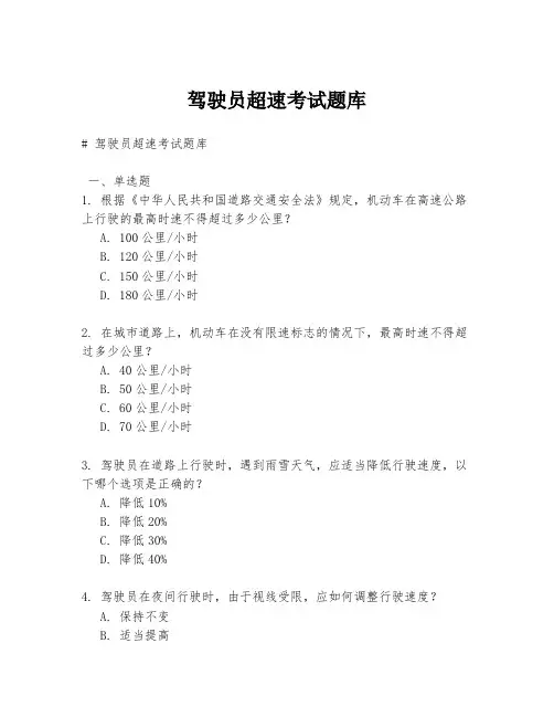 驾驶员超速考试题库