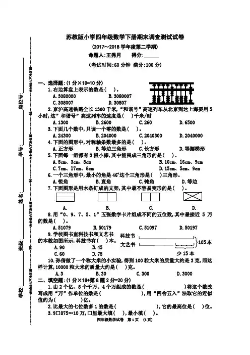 苏教版小学四年级数学下册期末调查测试试卷(2017～2018学年度第二学期)