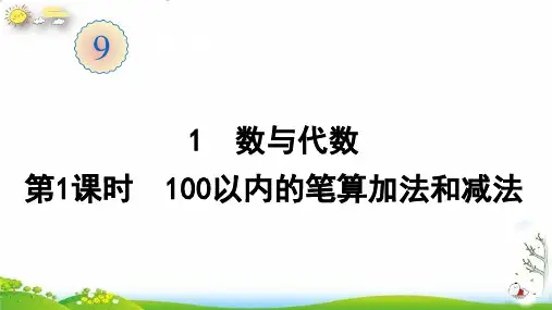 二年级上册1数与代数(100以内的笔算加法和减法)(23张PPT)人教版