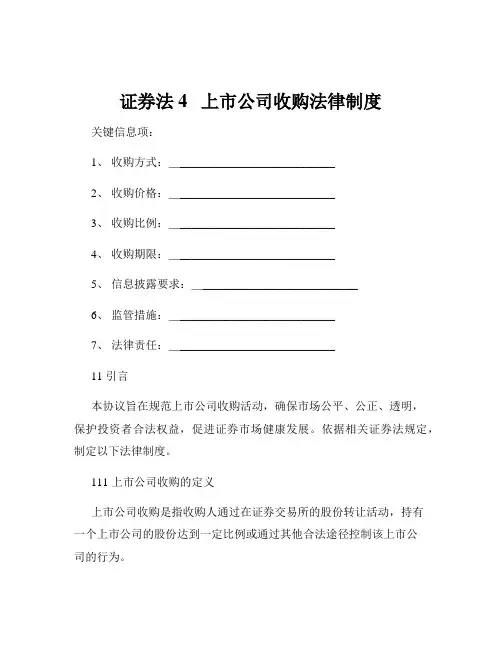 证券法4   上市公司收购法律制度