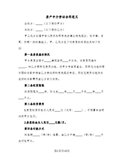 房产中介劳动合同范文(9篇)