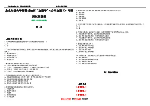 东北财经大学智慧树知到“金融学”《公司金融X》网课测试题答案卷3