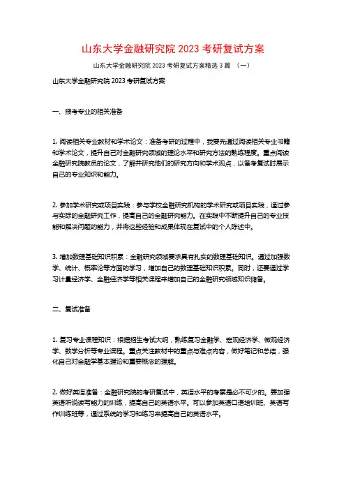 山东大学金融研究院2023考研复试方案3篇