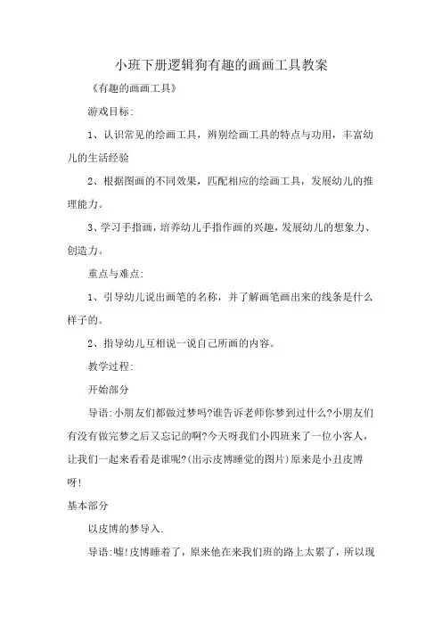 小班下册逻辑狗有趣的画画工具教案