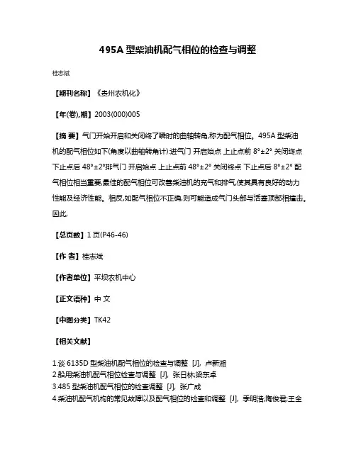 495A型柴油机配气相位的检查与调整