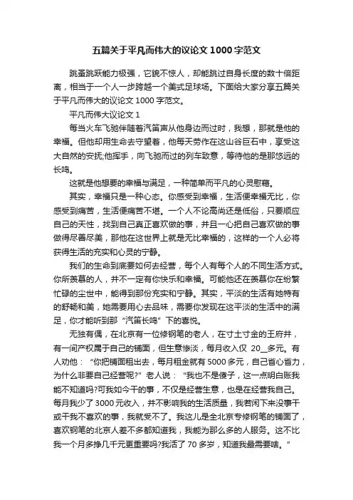 五篇关于平凡而伟大的议论文1000字范文