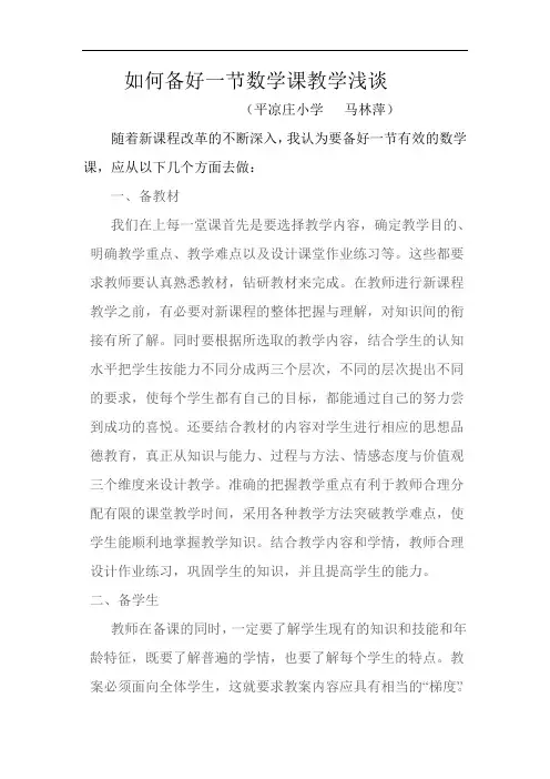 如何备好一节数学课教学浅谈