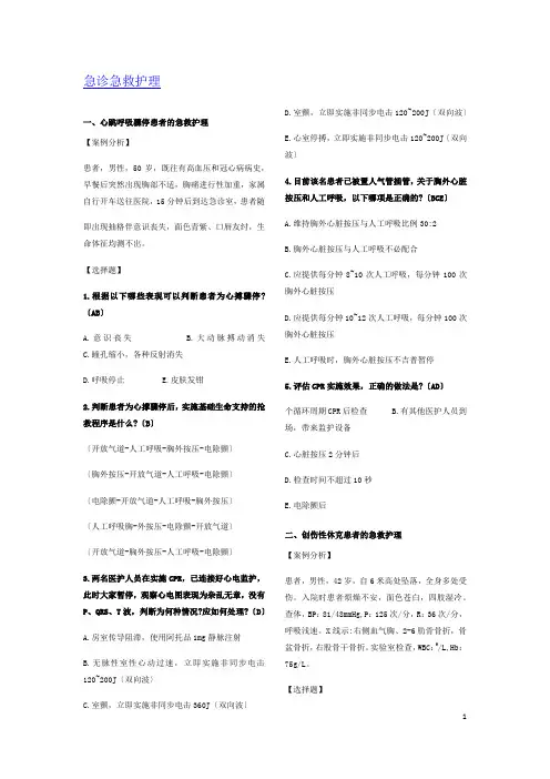 急诊急救护理
