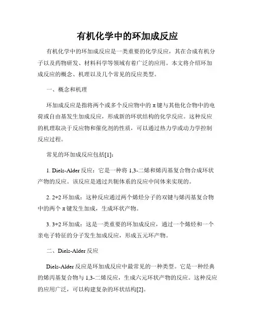有机化学中的环加成反应