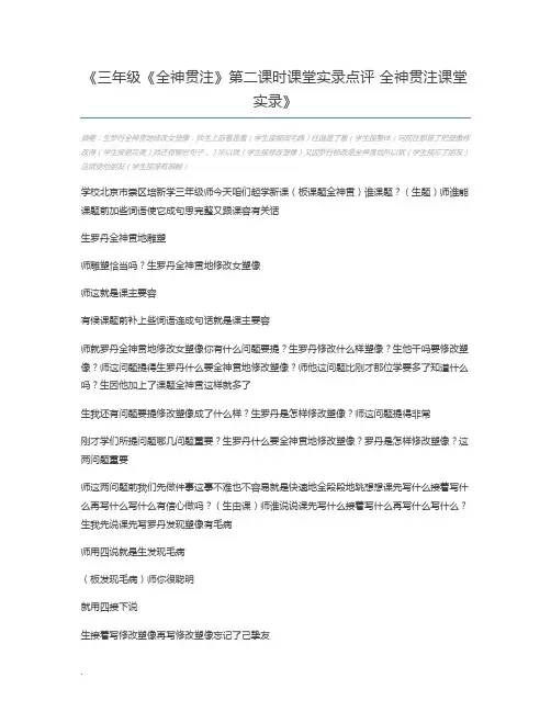 三年级《全神贯注》第二课时课堂实录点评 全神贯注课堂实录