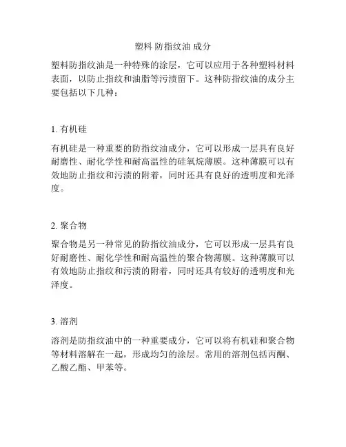 塑料 防指纹油 成分
