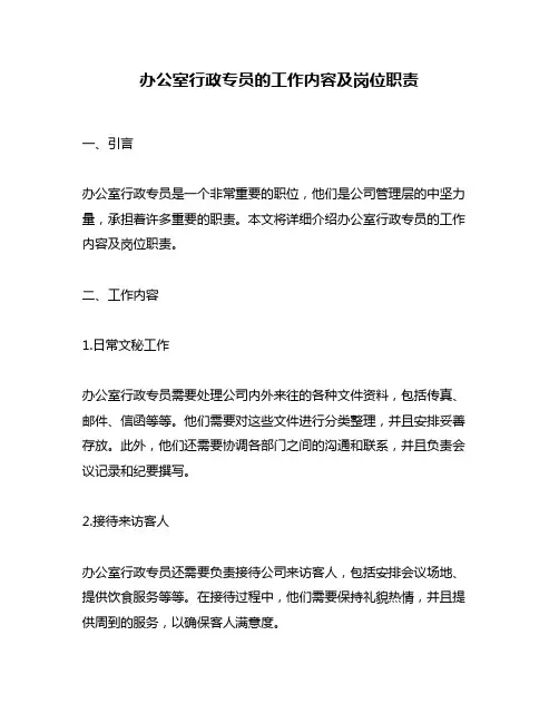 办公室行政专员的工作内容及岗位职责