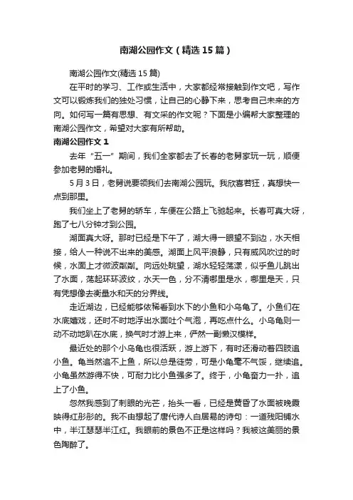 南湖公园作文（精选15篇）