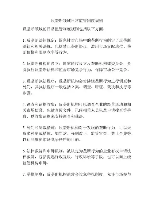 反垄断领域日常监管制度规则