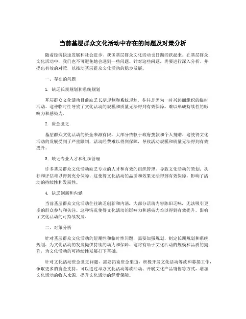 当前基层群众文化活动中存在的问题及对策分析