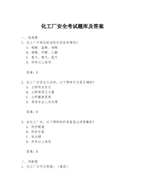 化工厂安全考试题库及答案