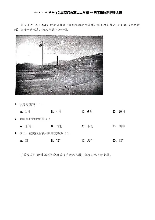 2023-2024学年江苏省南通市高二上学期10月质量监测地理试题