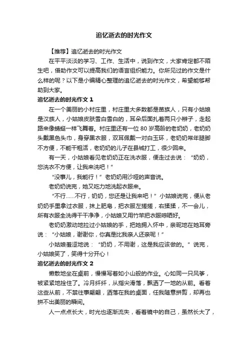 【推荐】追忆逝去的时光作文