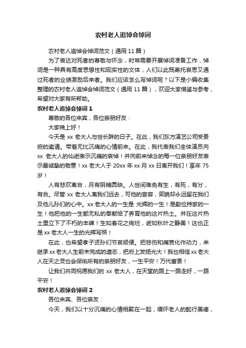 农村老人追悼会悼词范文（通用11篇）