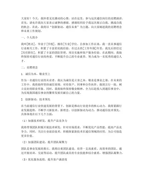 通信竞聘演讲稿