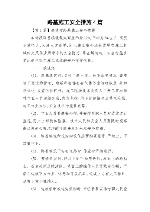 路基施工安全措施4篇