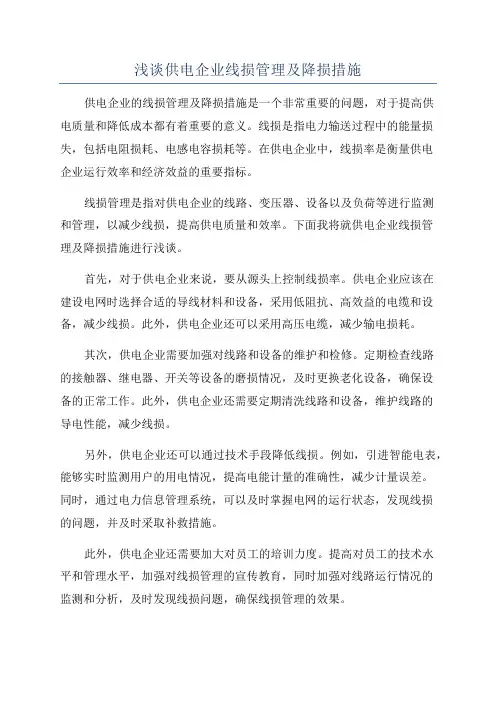 浅谈供电企业线损管理及降损措施
