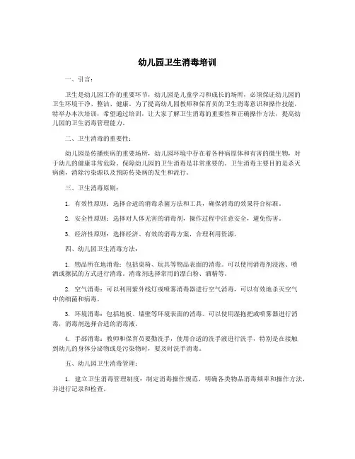 幼儿园卫生消毒培训