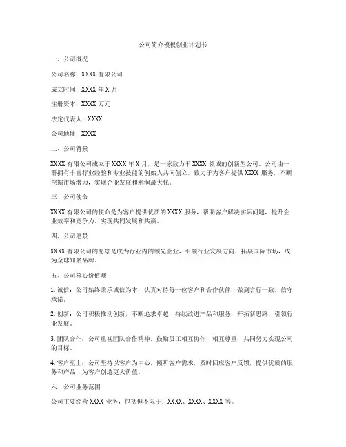 公司简介模板创业计划书