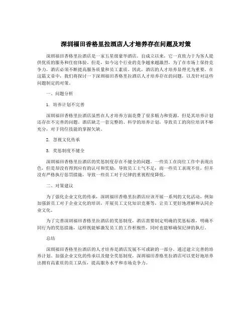 深圳福田香格里拉酒店人才培养存在问题及对策