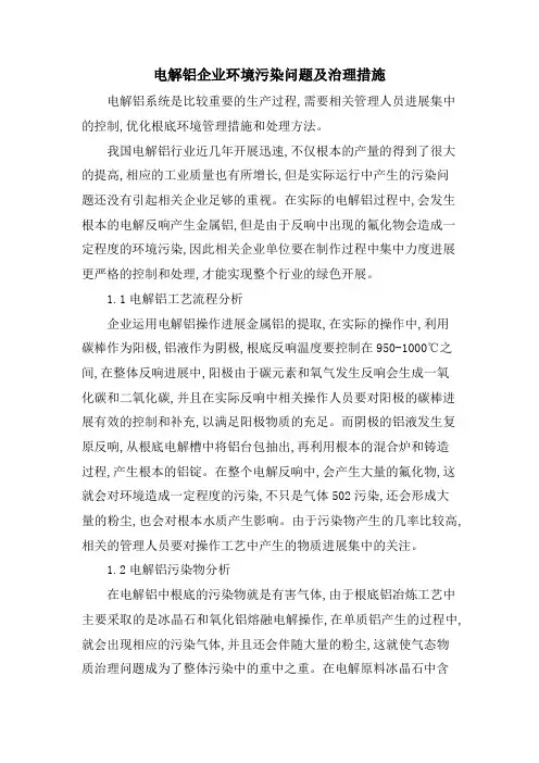 电解铝企业环境污染问题及治理措施