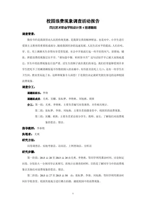 校园浪费情况调查报告