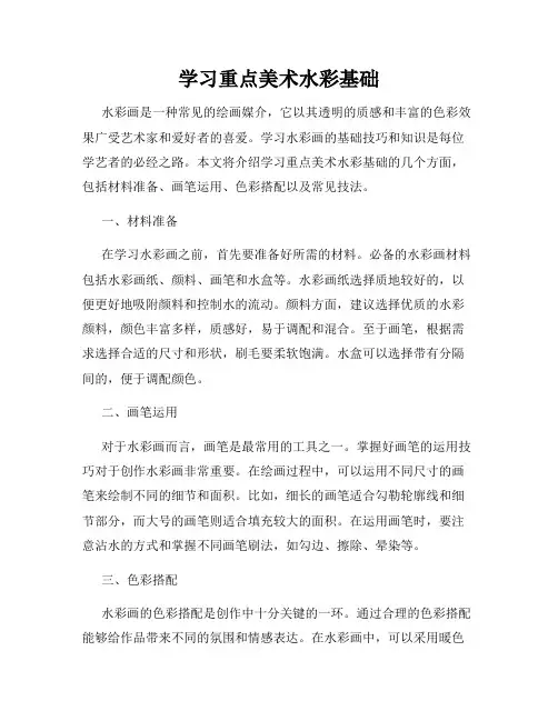 学习重点美术水彩基础