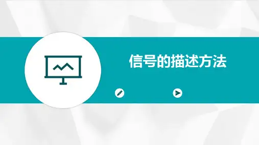 信号的描述方法