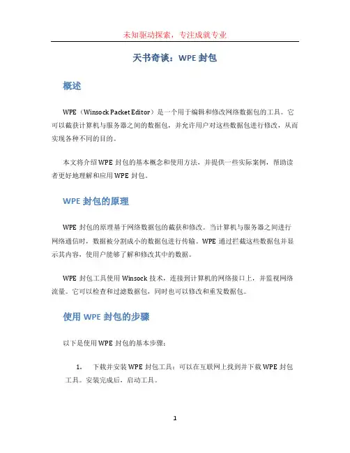 天书奇谈wpe封包