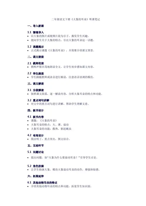 《大象的耳朵》听课笔记