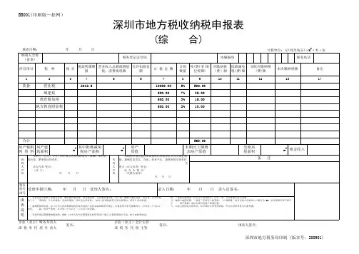 深圳市(综合)纳税申报表(EXCEL文档)